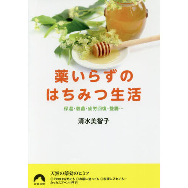 薬いらずのはちみつ生活　保湿・殺菌・疲労回復・整腸&hellip;