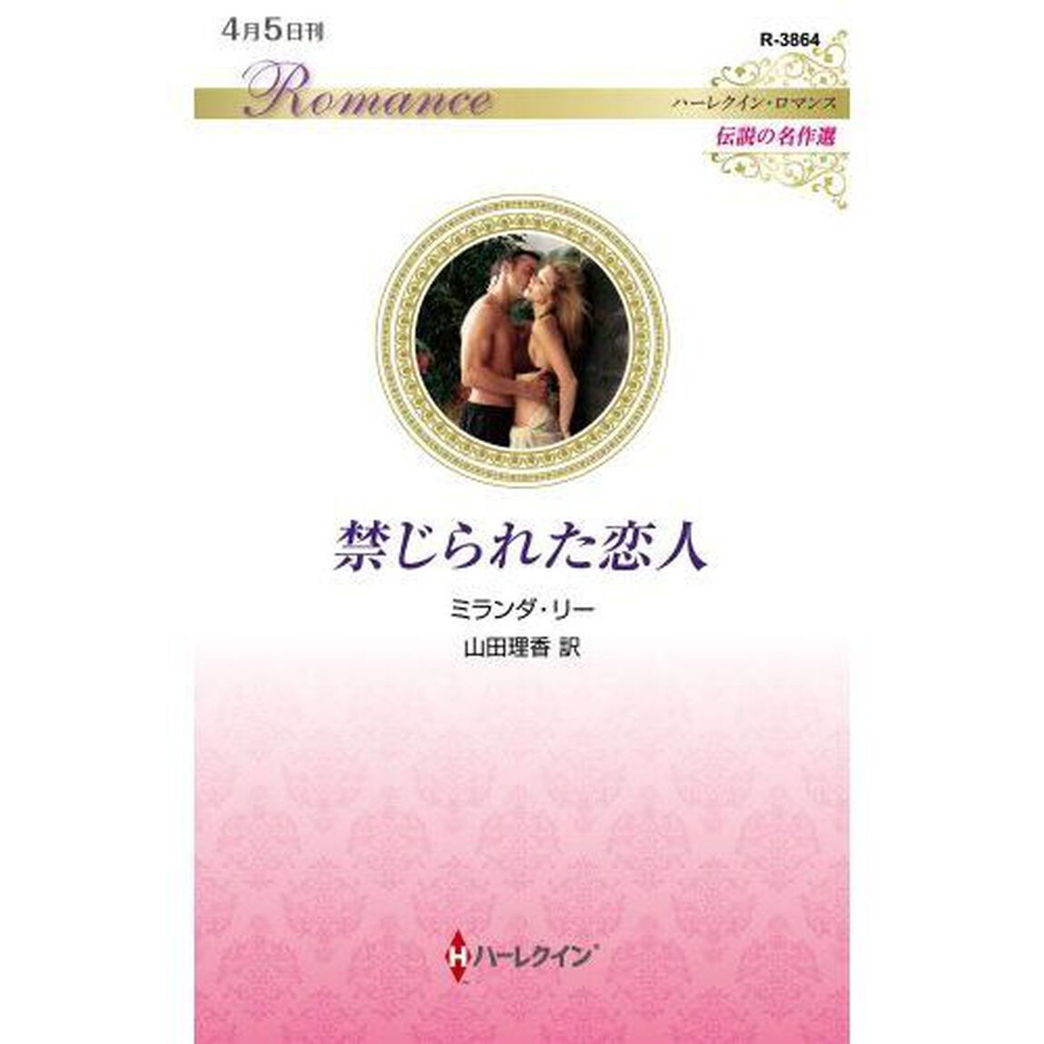 禁じられた恋人