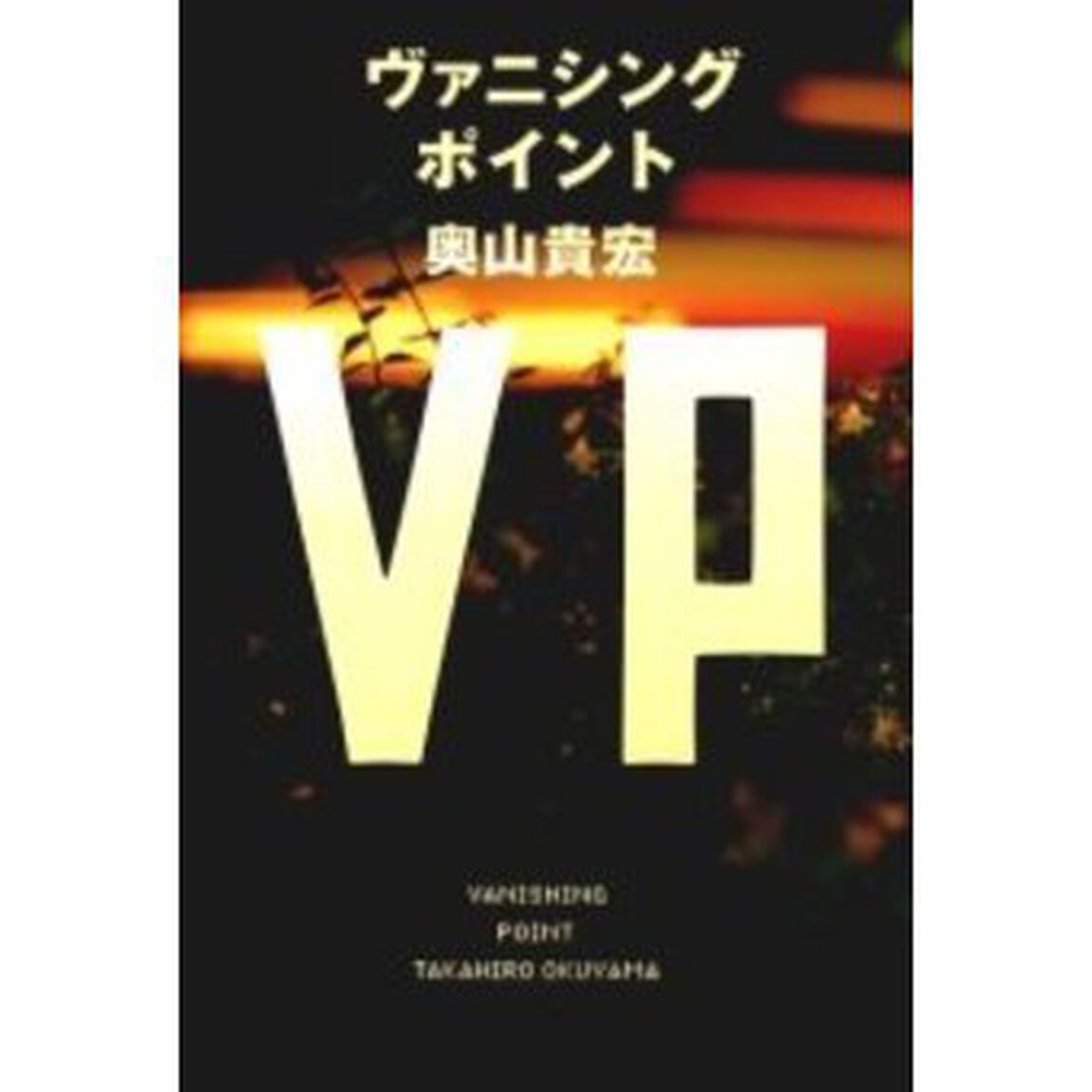 ヴァニシングポイント