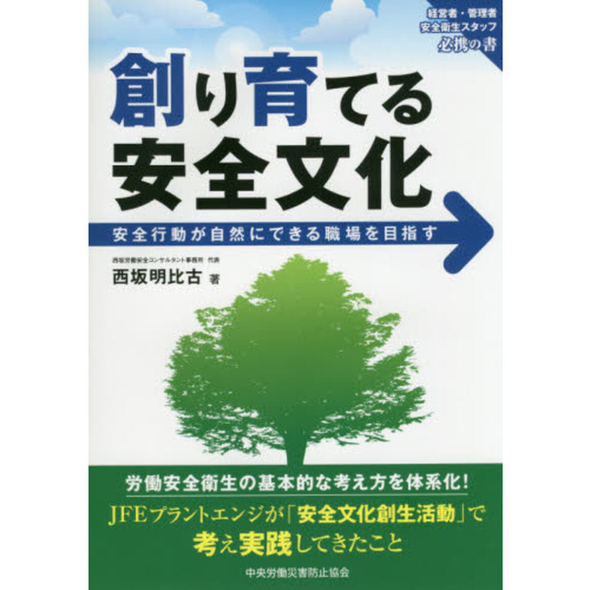 創り育てる安全文化　安全行動が自然にできる職場を目指す　経営者・管理者　安全衛生スタッフ必携の書