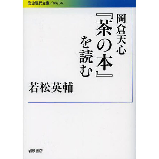 岡倉天心『茶の本』を読む