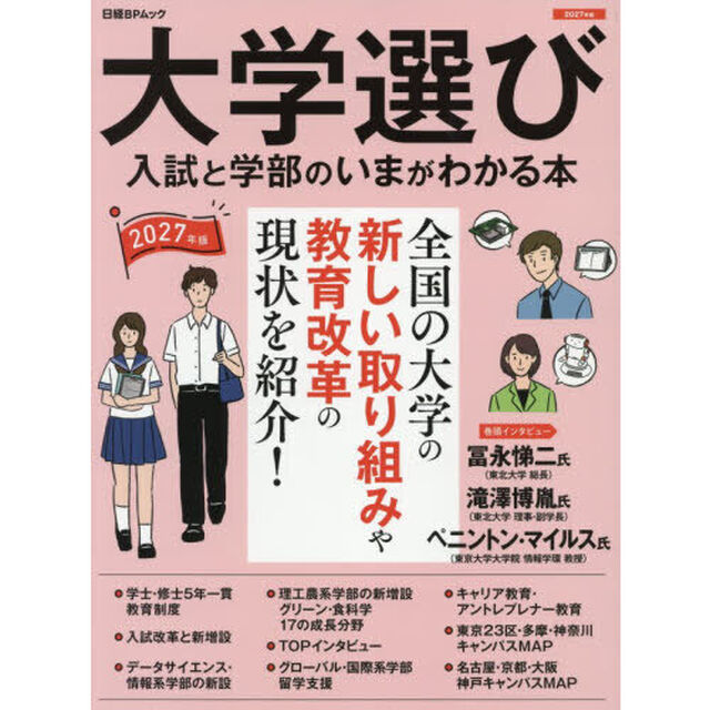 大学選び　入試と学部のいまがわかる本　２０２７年版