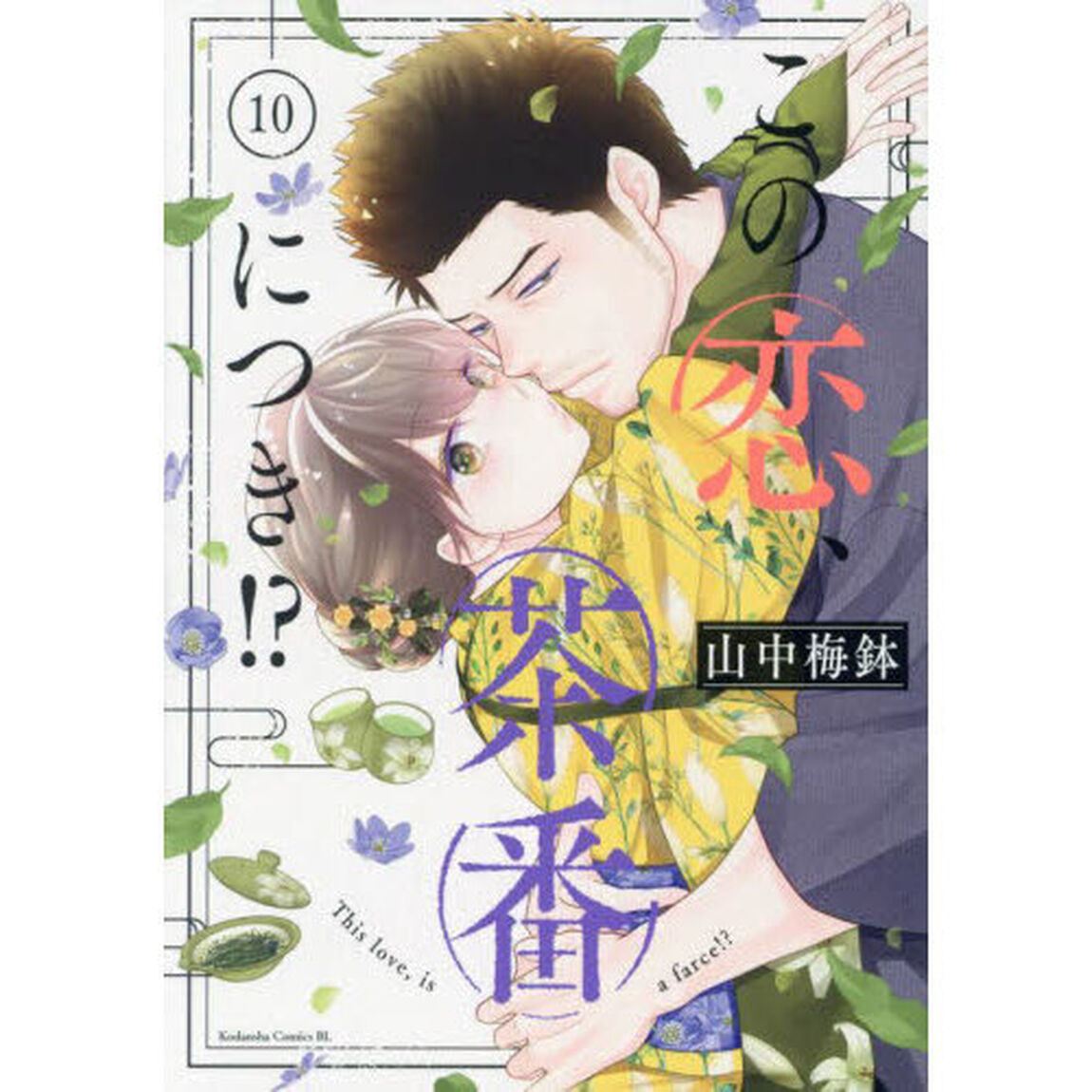 この恋、茶番につき！？　１０