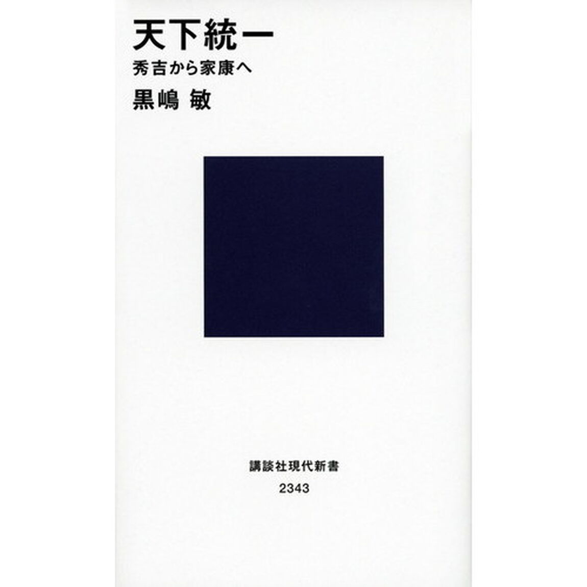 天下統一　秀吉から家康へ