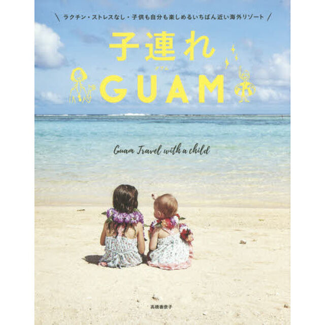 子連れGUAM - ラクチン・ストレスなし・子供も自分も楽しめるいちばん近い海外リゾート -
