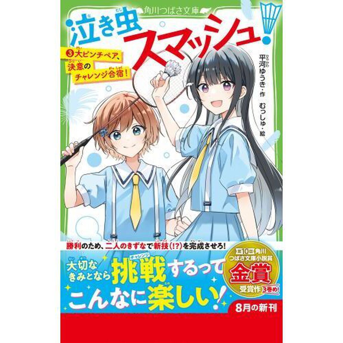 泣き虫スマッシュ！　３「大ピンチペア、決意のチャレンジ合宿！」
