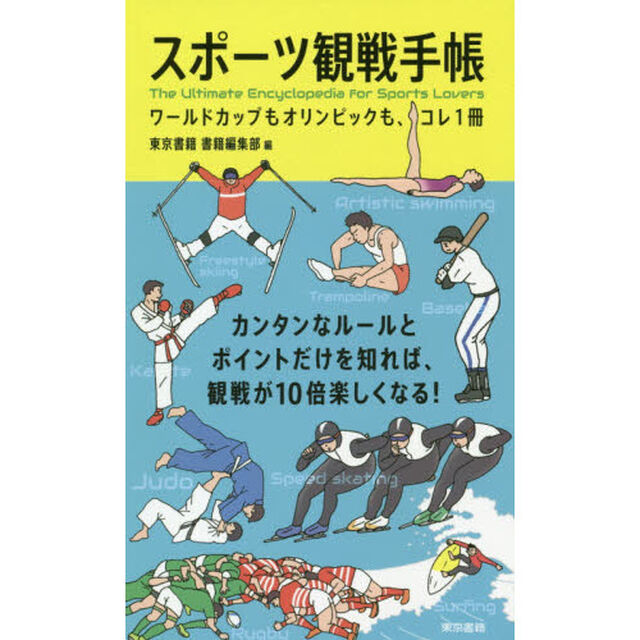 スポーツ観戦手帳　ワールドカップもオリンピックも、コレ１冊