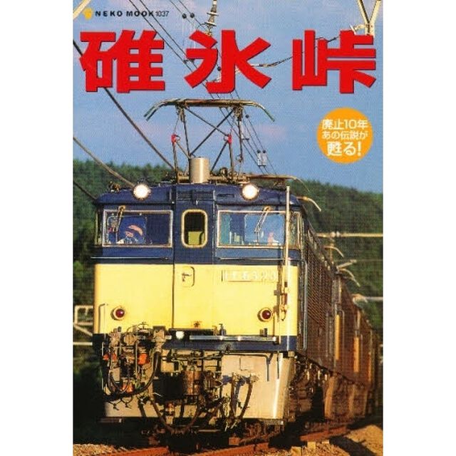 碓氷峠