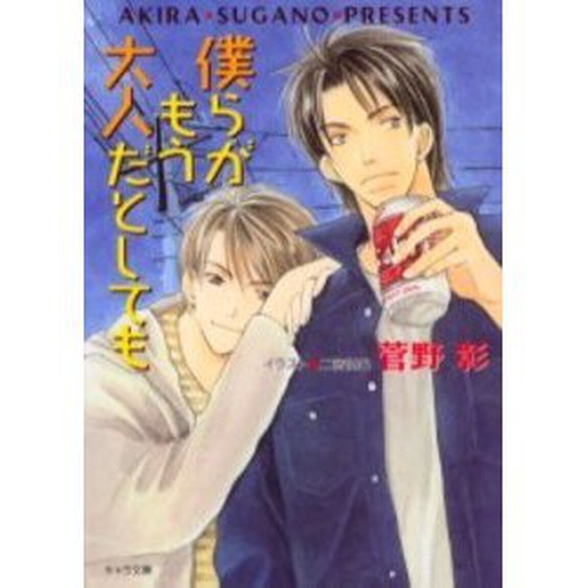 僕らがもう大人だとしても