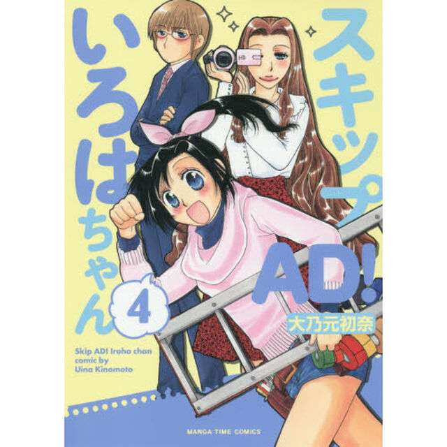 スキップＡＤ！いろはちゃん　　　４