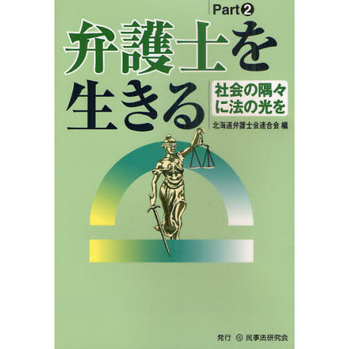 弁護士を生きる　Ｐａｒｔ２「社会の隅々に法の光を」
