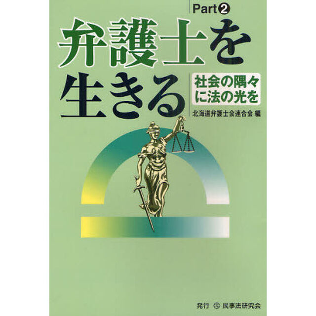 弁護士を生きる　Ｐａｒｔ２「社会の隅々に法の光を」