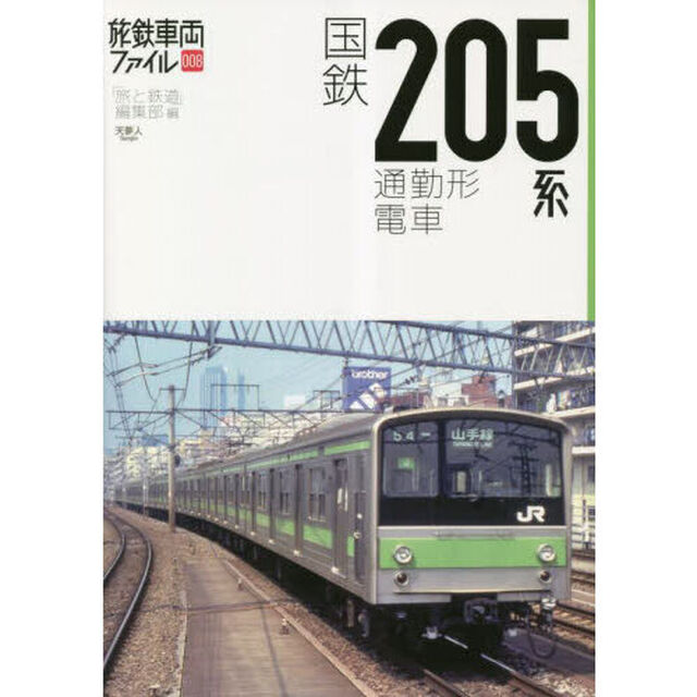 国鉄２０５系通勤形電車