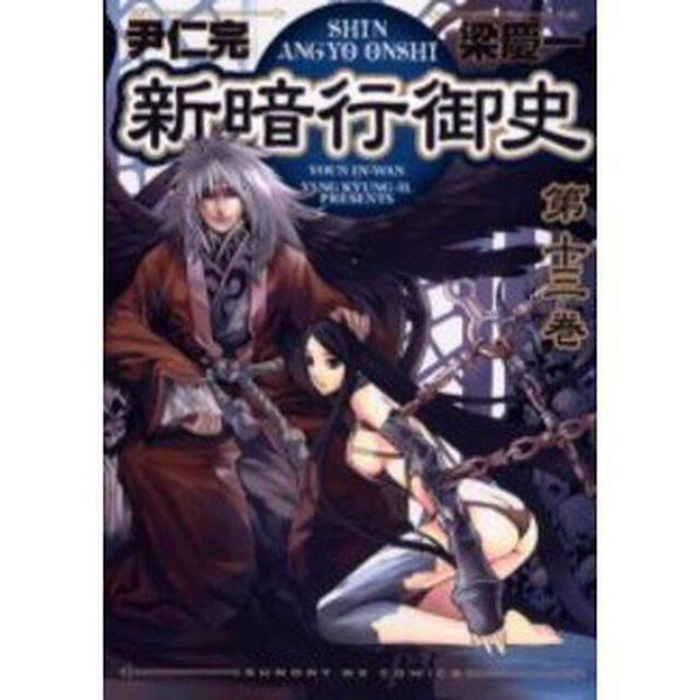 新暗行御史　　１３
