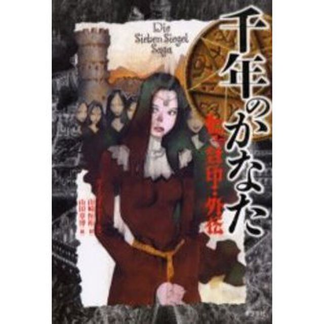千年のかなた　七つの封印・外伝