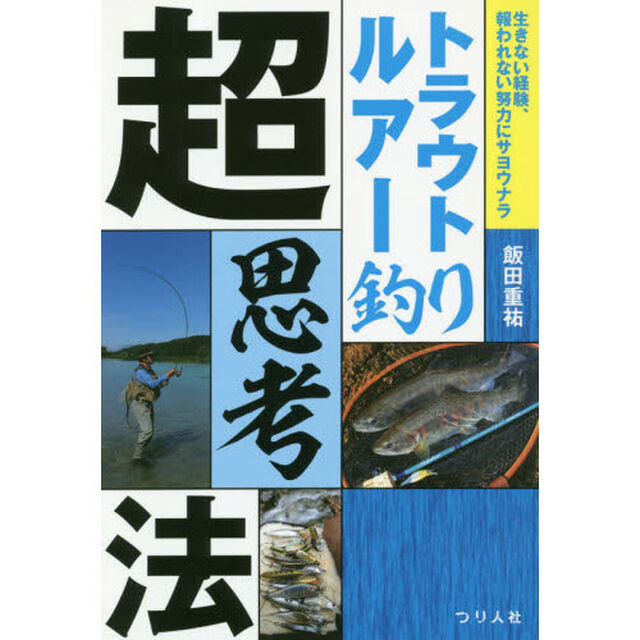 トラウトルアー釣り超思考法　生きない経験、報われない努力にサヨウナラ