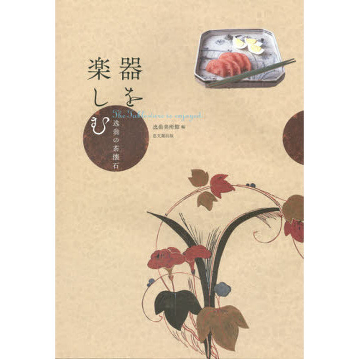 器を楽しむ　逸翁の茶懐石