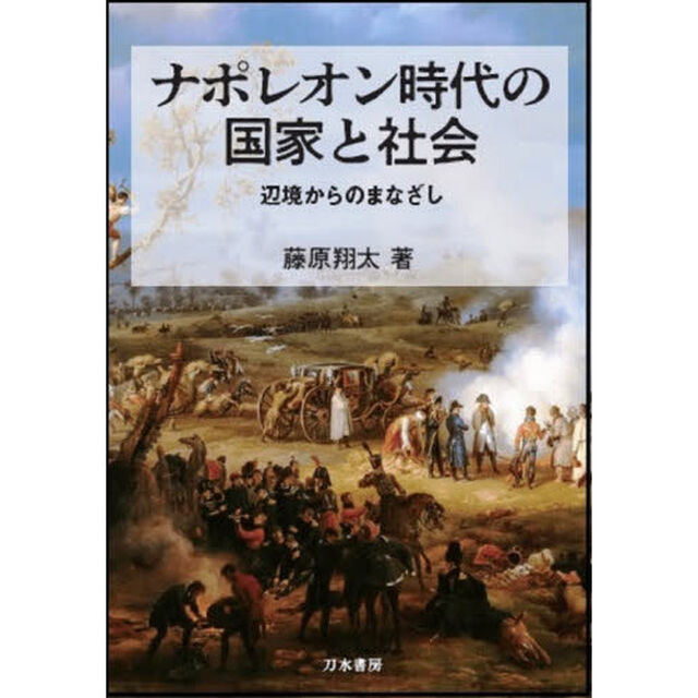 ナポレオン時代の国家と社会　辺境からのまなざし