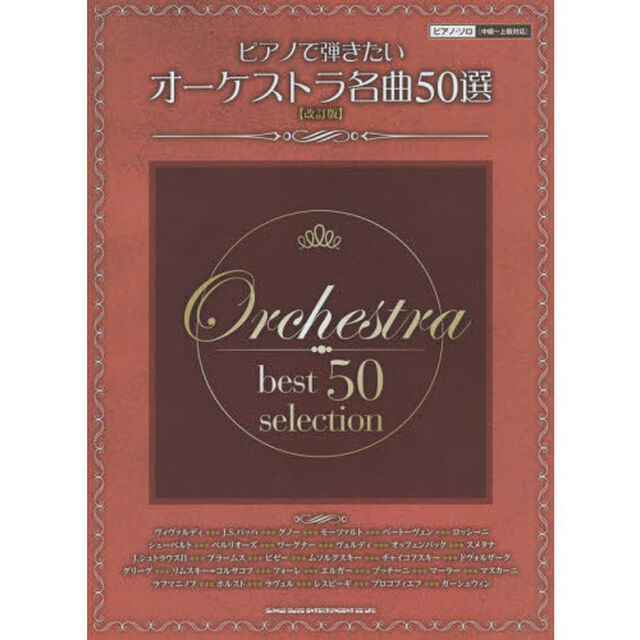 ピアノで弾きたいオーケストラ名曲５０選　中級〜上級対応「改訂版」