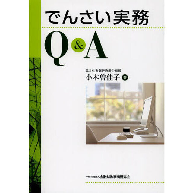 でんさい実務Ｑ＆Ａ