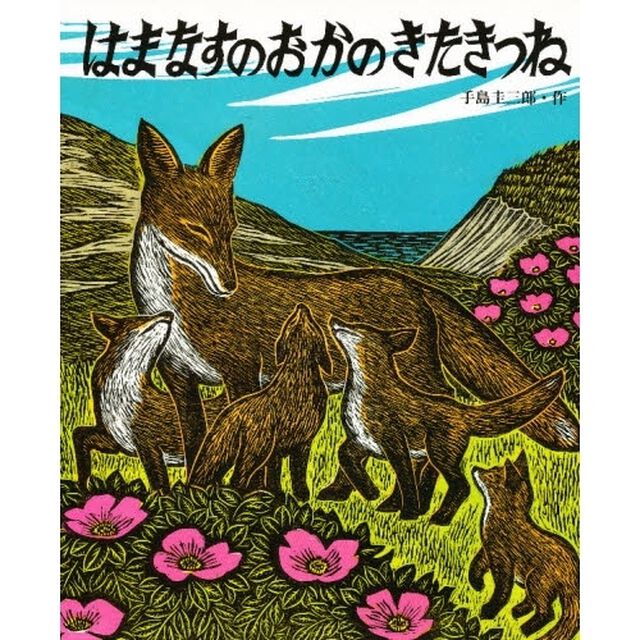 はまなすのおかのきたきつね