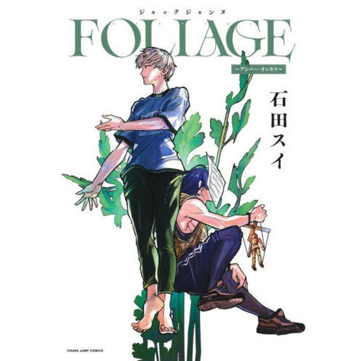 ジャックジャンヌＦＯＬＩＡＧＥ〜アンバー・オニキス〜