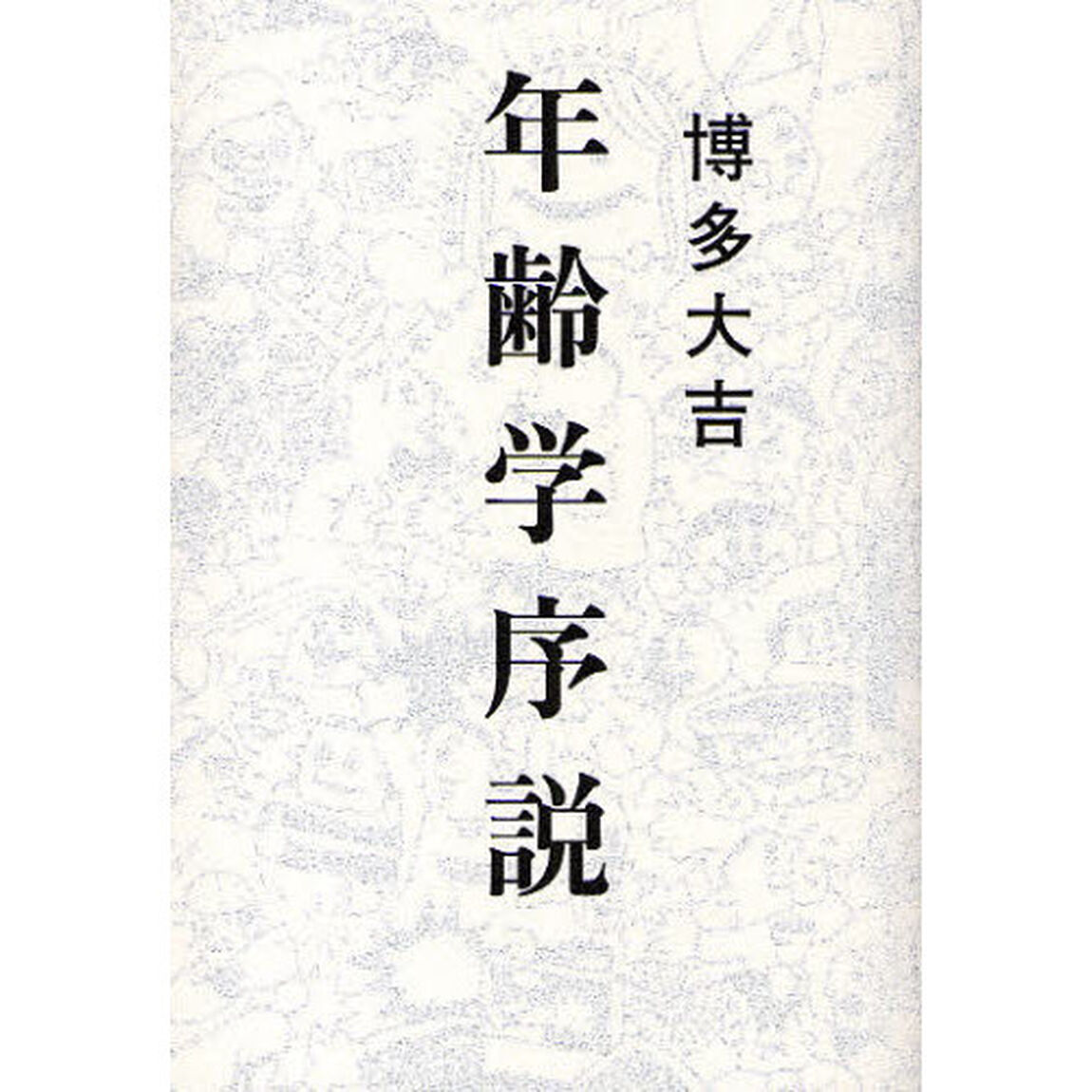 年齢学序説