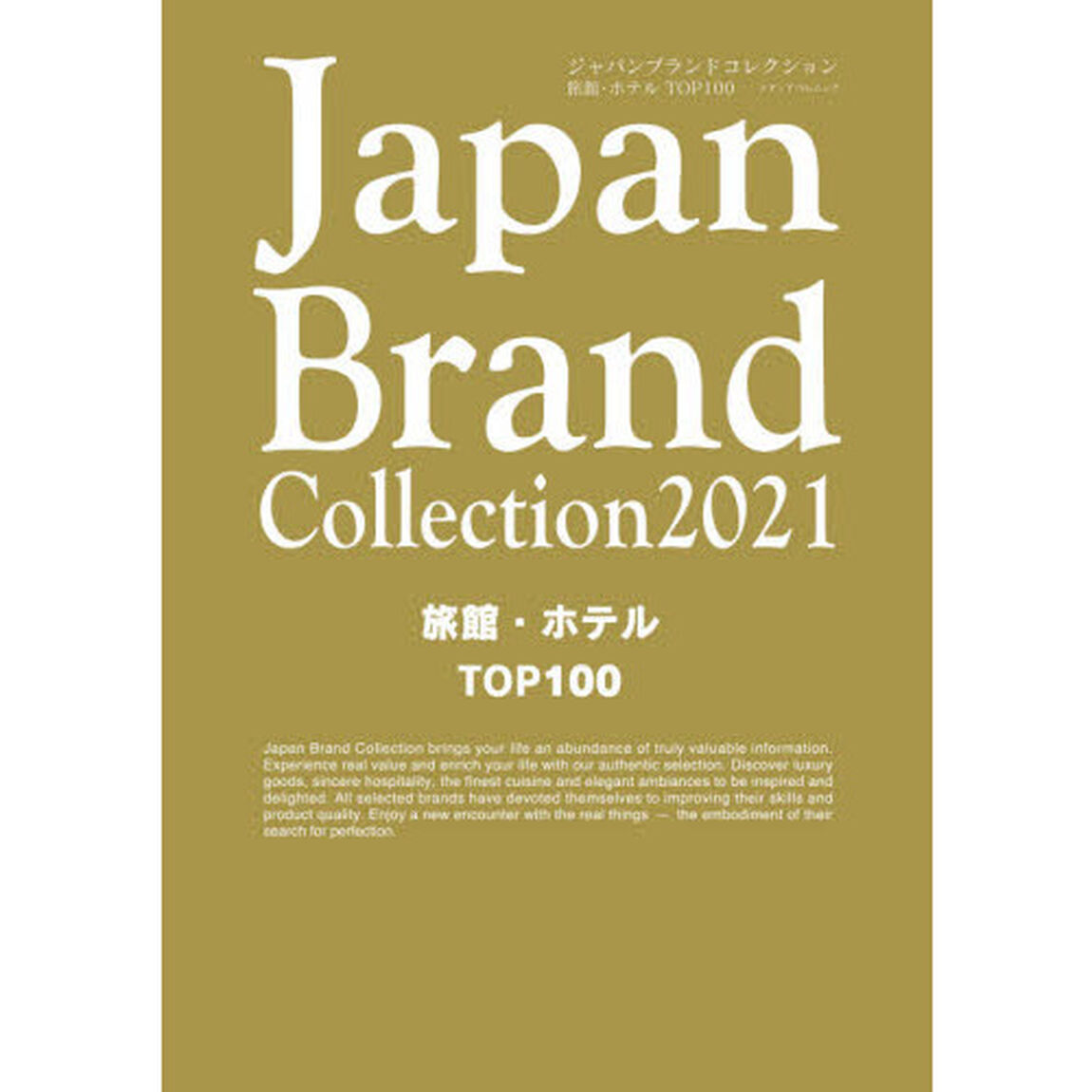 Ｊａｐａｎ　Ｂｒａｎｄ　Ｃｏｌｌｅｃｔｉｏｎ　２０２１旅館・ホテルＴＯＰ１００