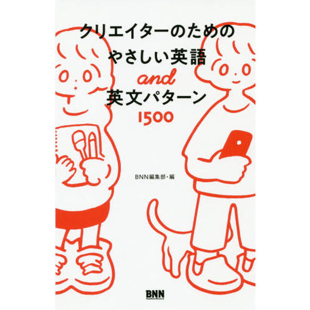 クリエイターのためのやさしい英語ａｎｄ英文パターン１５００