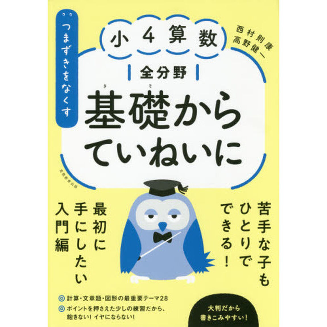 つまずきをなくす小４算数全分野基礎からていねいに