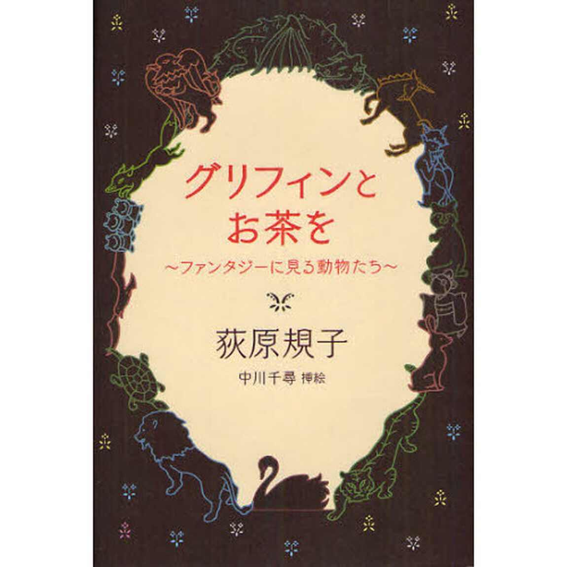 グリフィンとお茶を　ファンタジーに見る動物たち