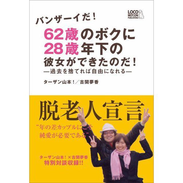６２歳のボクに２８歳年下の彼女ができたのだ！　過去を捨てれば自由になれる　バンザーイだ！