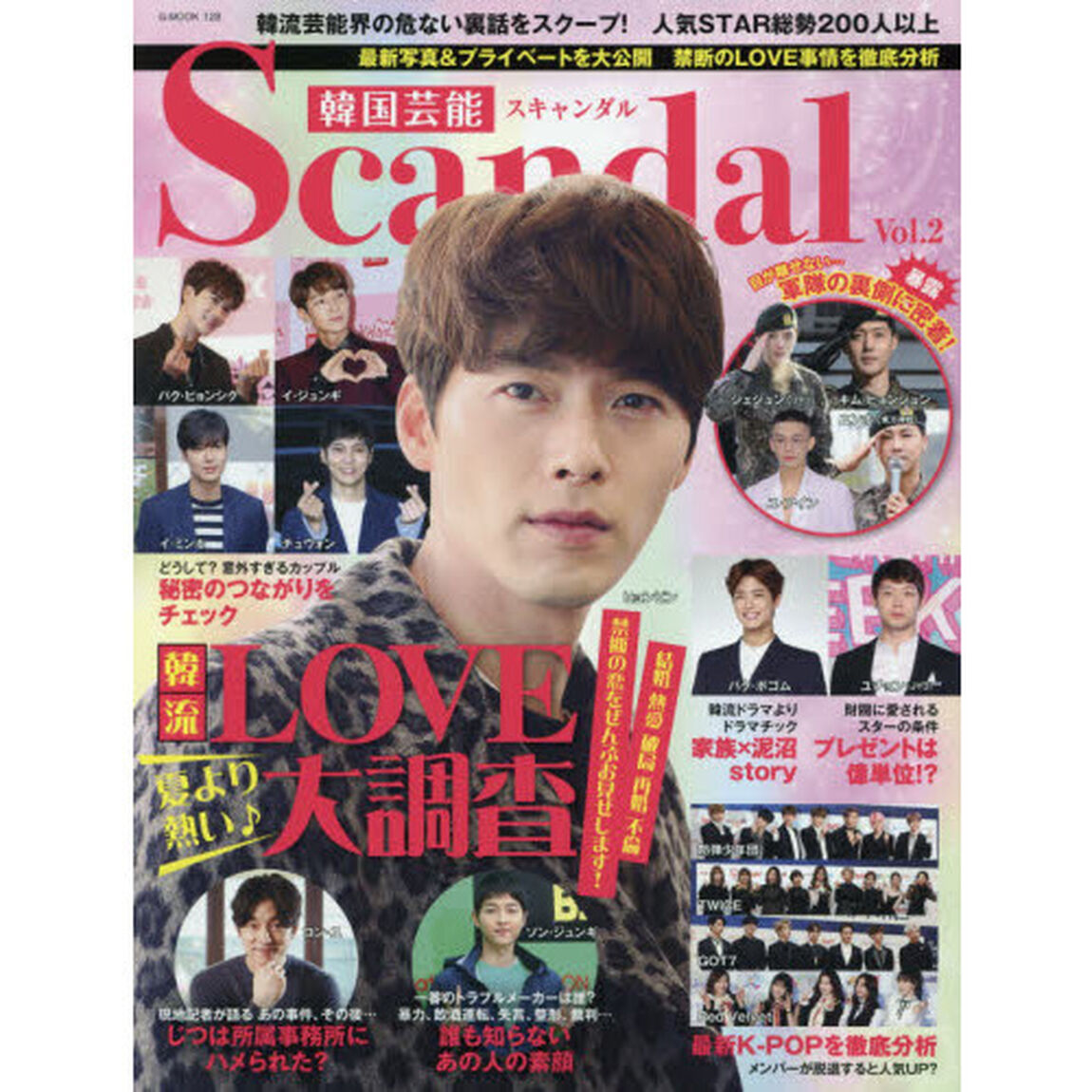 韓国芸能Ｓｃａｎｄａｌ　Ｖｏｌ．２「最新スキャンダルを大追跡！夏より熱い♪韓流ＬＯＶＥ大調査／結婚・熱愛・破局・不倫&hellip;禁断の愛をぜんぶお見せします！軍隊＆Ｋ－ＰＯＰの最新情報満載★韓国芸能界を丸裸に」