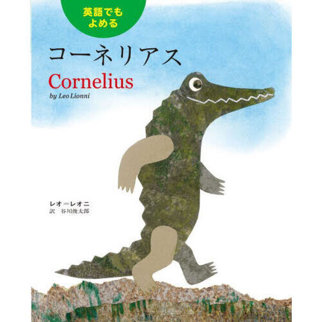 コーネリアス　英語でもよめる