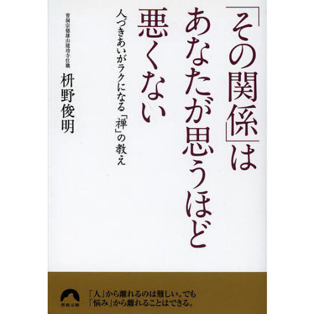「その関係」はあなたが思うほど悪くない　人づきあいがラクになる「禅」の教え