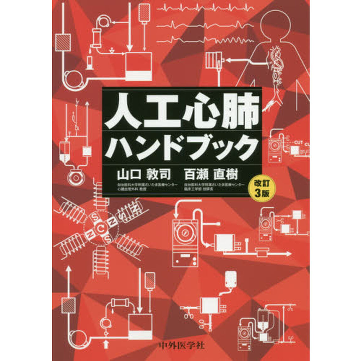 人工心肺ハンドブック「改訂３版」