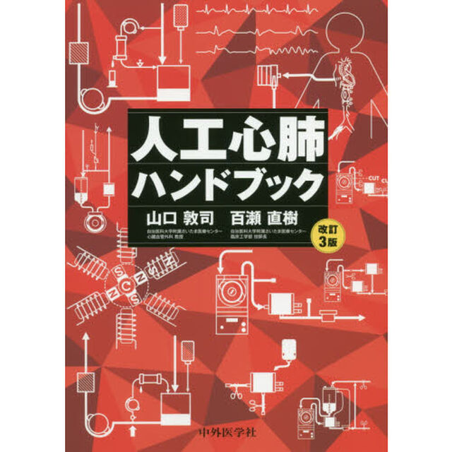 人工心肺ハンドブック「改訂３版」