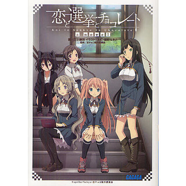 恋と選挙とチョコレート　ａ　ｎｏｖｅｌ