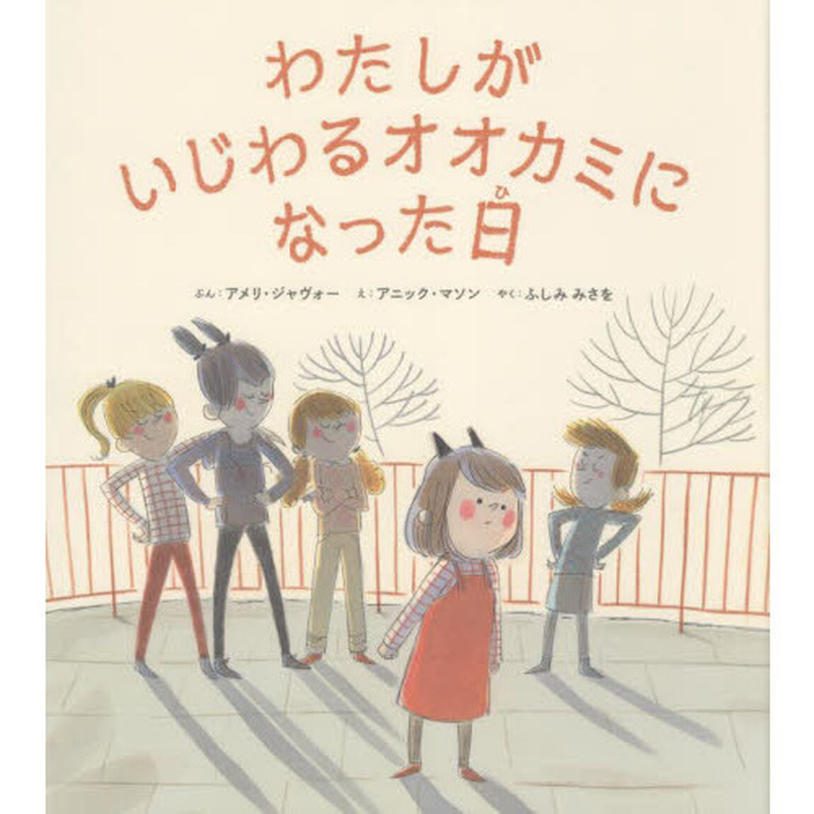 わたしがいじわるオオカミになった日