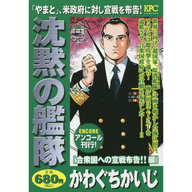 沈黙の艦隊　合衆国への宣戦布告！！編