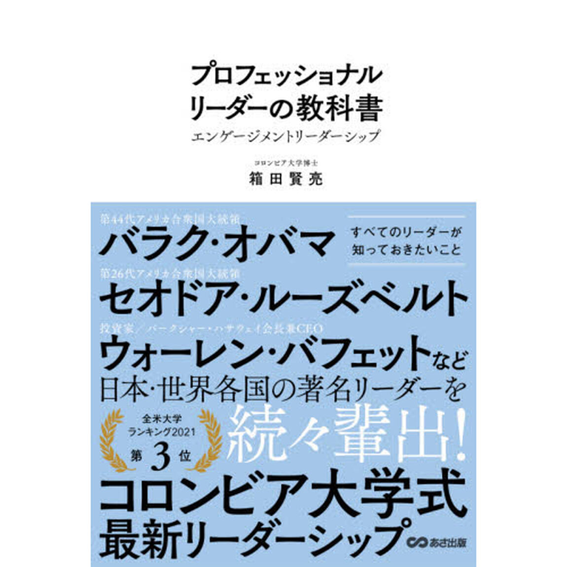 プロフェッショナルリーダーの教科書　エンゲージメントリーダーシップ