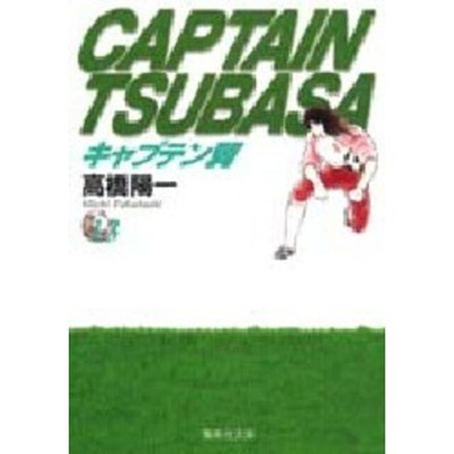 キャプテン翼　１３