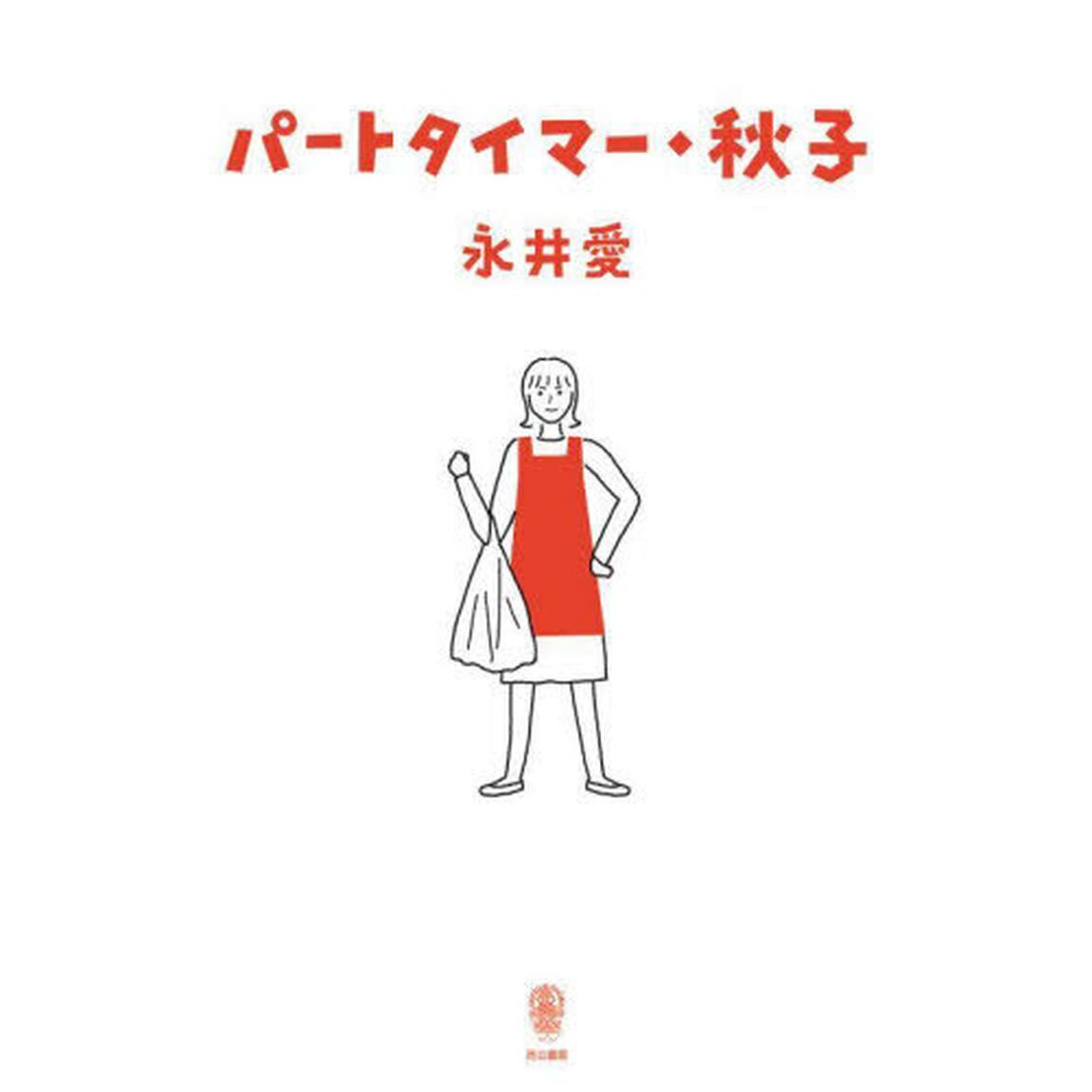 パートタイマー・秋子