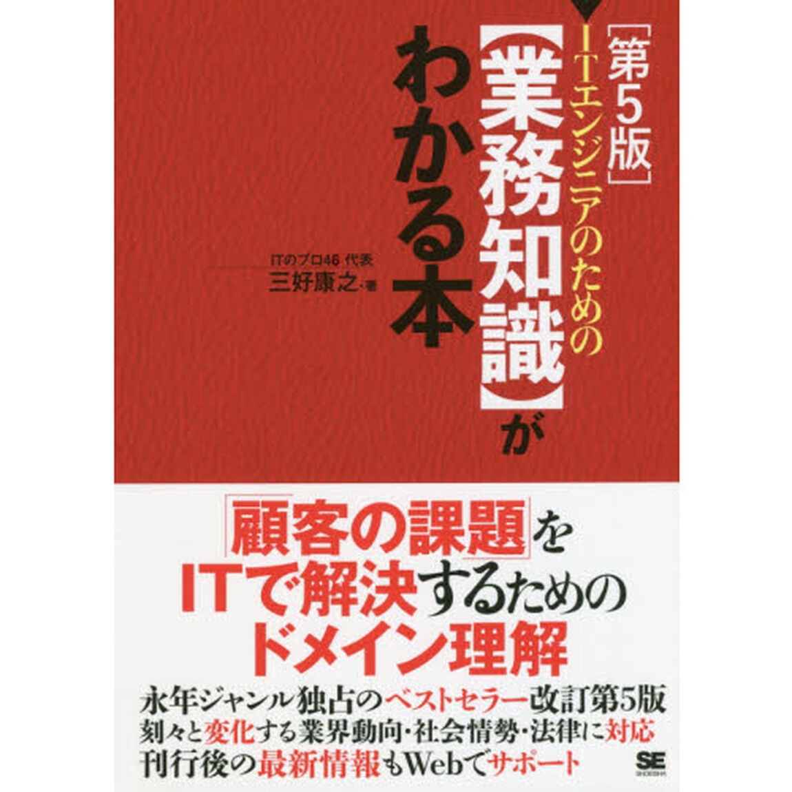 ＩＴエンジニアのための〈業務知識〉がわかる本「第５版」