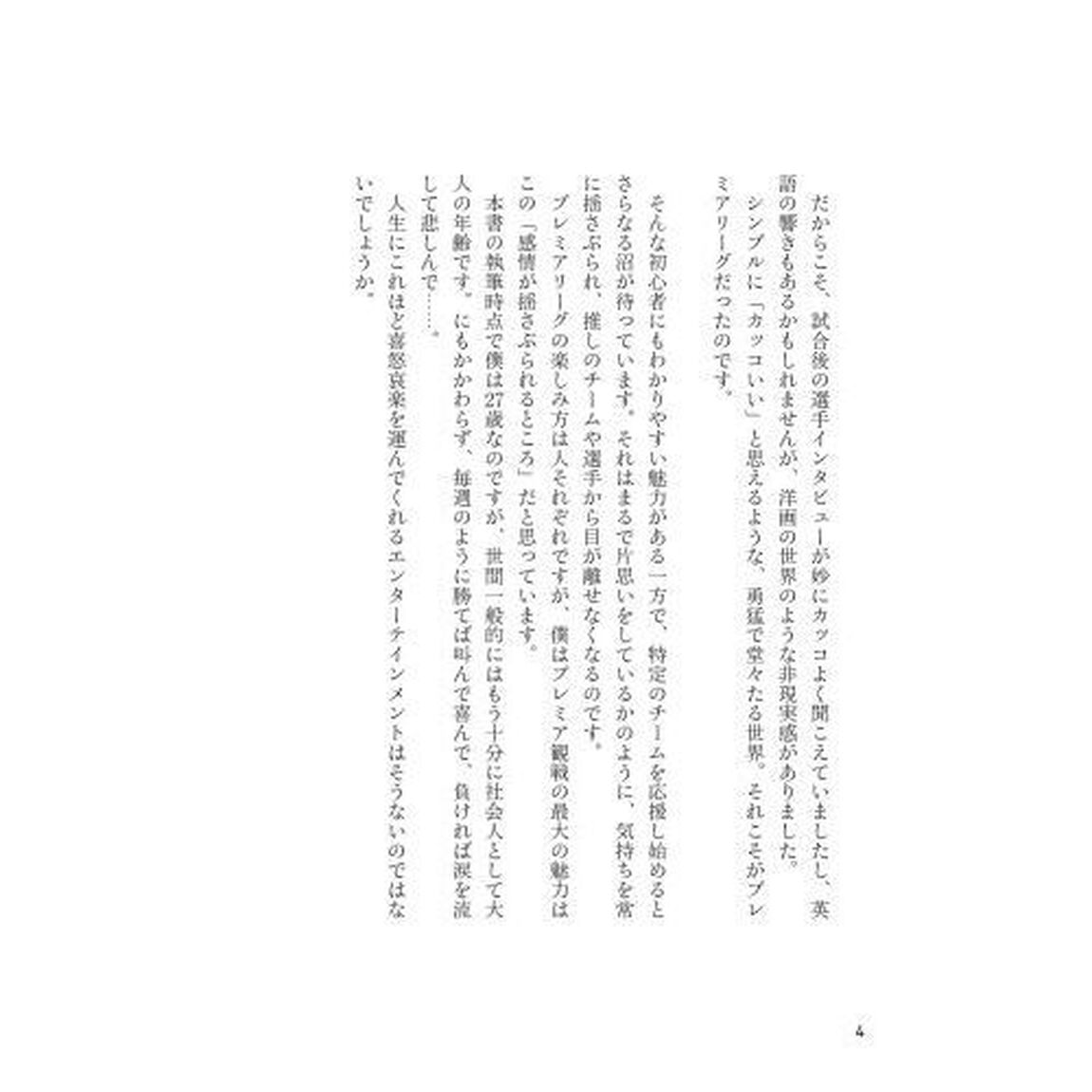 サッカー観戦がもっと面白くなるプレミアリーグ熱狂大全