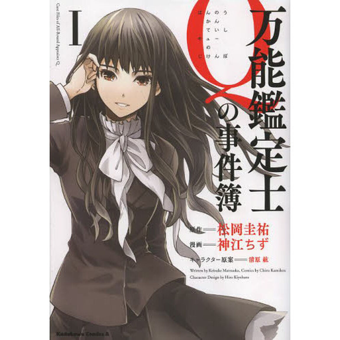 万能鑑定士Ｑの事件簿　１