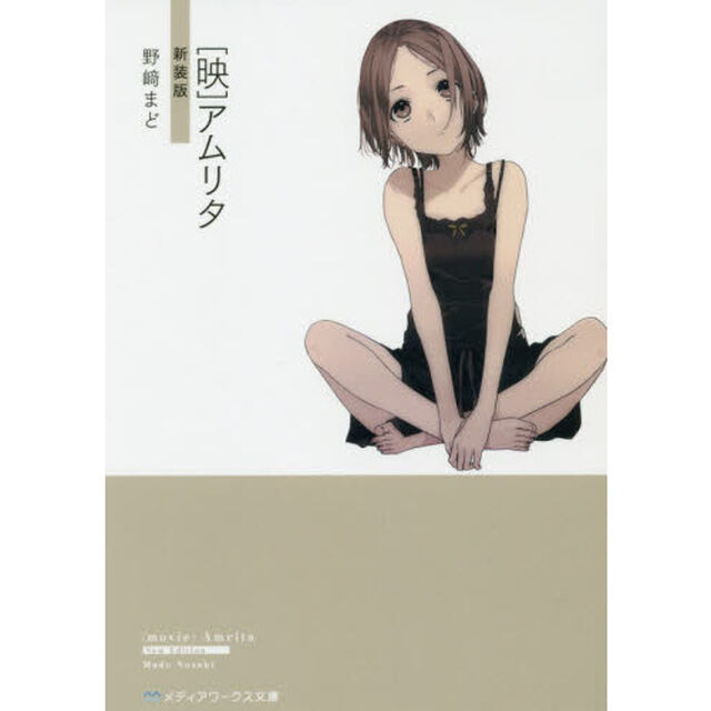 〈映〉アムリタ「新装版」