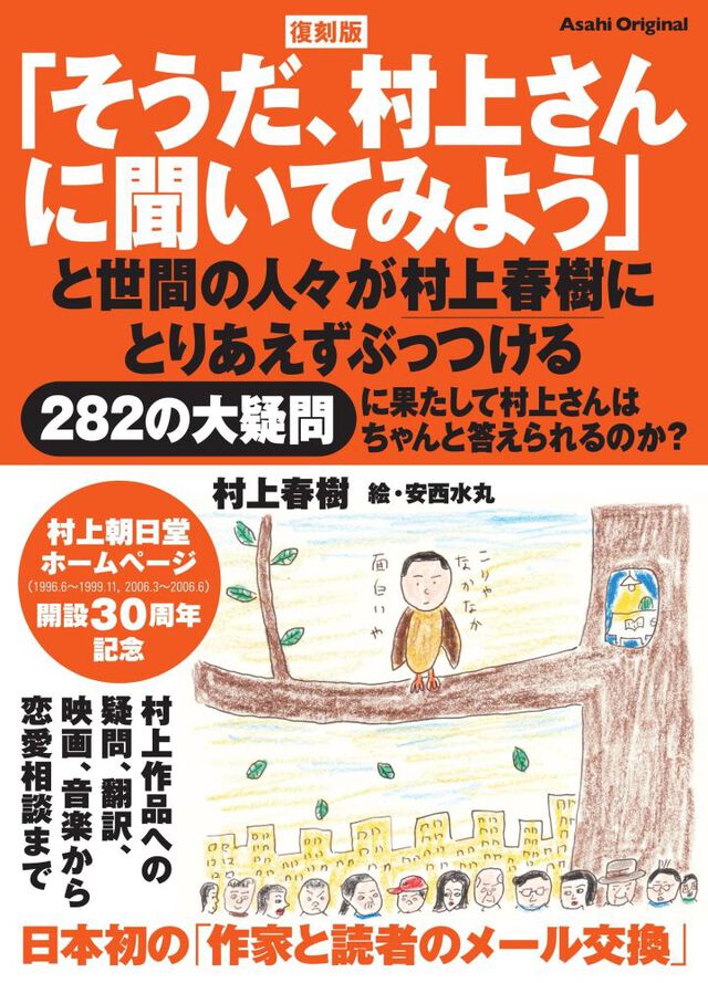 復刻版　そうだ、村上さんに聞いてみよう