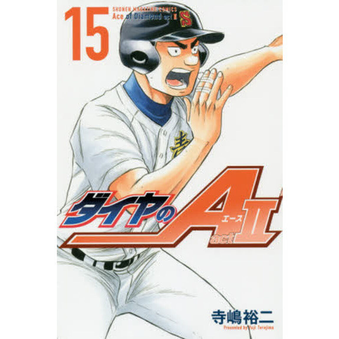 ダイヤのＡ　ａｃｔ２　１５