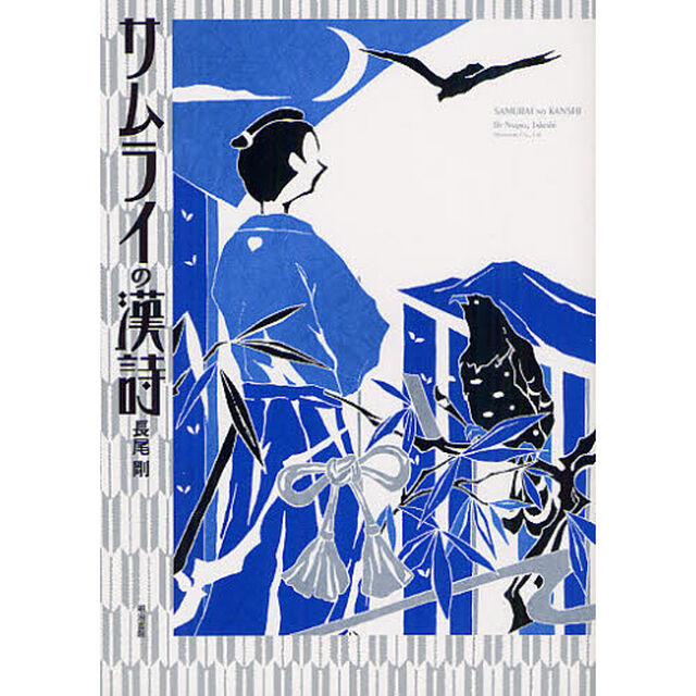 サムライの漢詩